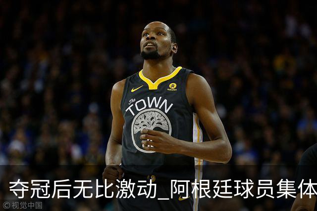 夺冠后无比激动 阿根廷球员集体狂欢到第二天清晨