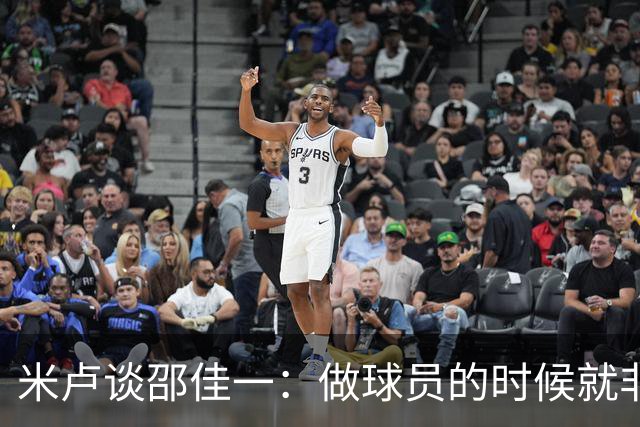 米卢谈邵佳一：做球员的时候就非常优秀，执教中国队也一定会成功